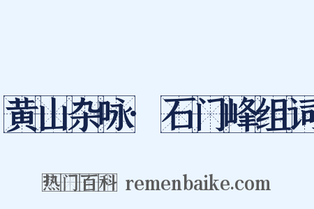 黄山杂咏·石门峰组词是什么意思的图片